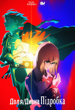 Fate/strange Fake poszter