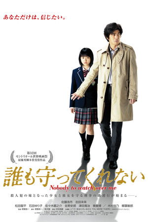 誰も守ってくれない poszter