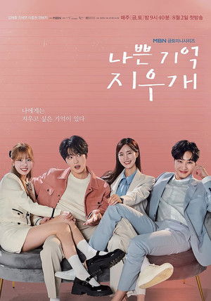 나쁜 기억 지우개 poszter