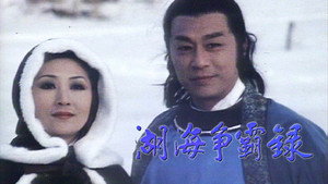 湖海爭霸錄 kép