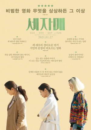 세자매 poszter