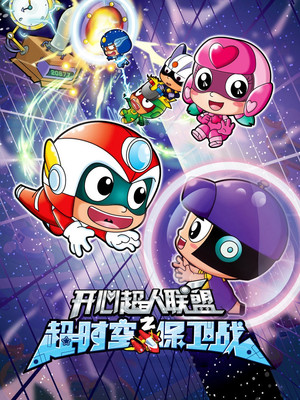 开心超人联盟