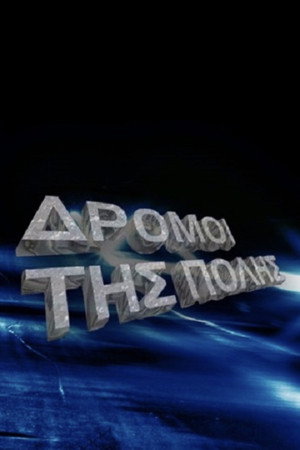 Οι δρόμοι της πόλης