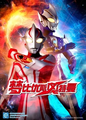 ウルトラマンメビウス poszter