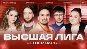 Высшая лига КВН 40. évad Ep.4 4. epizód
