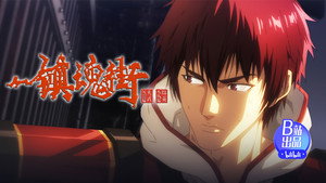 镇魂街 4. évad Ep.15 15. epizód