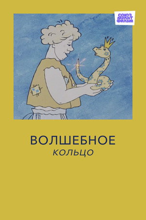 Волшебное кольцо poszter