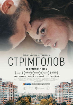 Стрімголов poszter