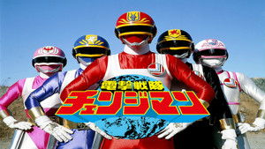 電撃戦隊チェンジマン THE MOVIE háttérkép