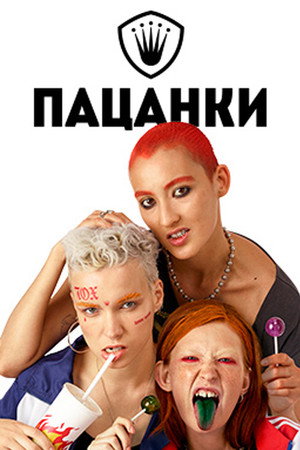 Пацанки