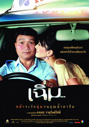 เฉิ่ม poszter