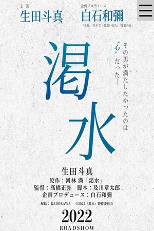 渇水 poszter