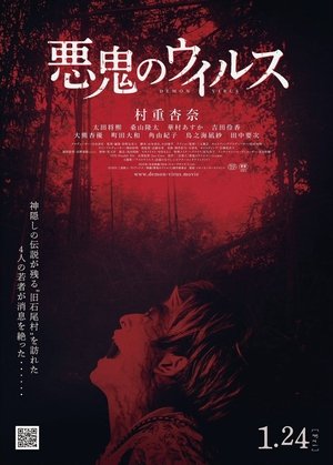 悪鬼のウイルス