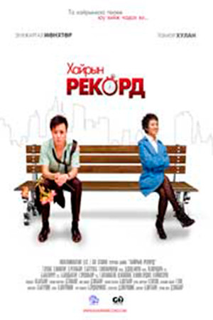 Хайрын рекорд poszter