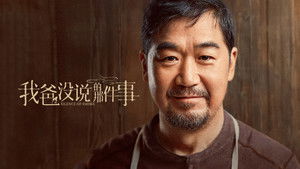 我爸没说的那件事 háttérkép