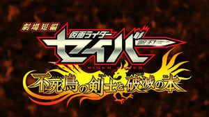 劇場短編 仮面ライダーセイバー 不死鳥の剣士と破滅の本 háttérkép