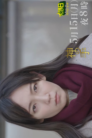 神の手 poszter