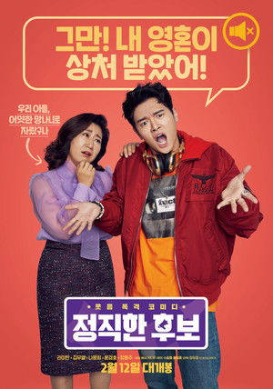 정직한 후보 poszter