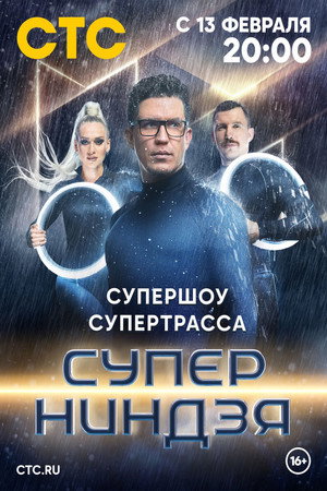 Суперниндзя poszter