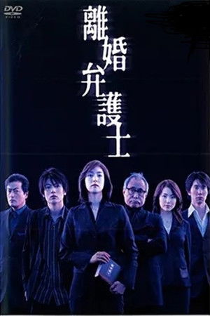 離婚弁護士