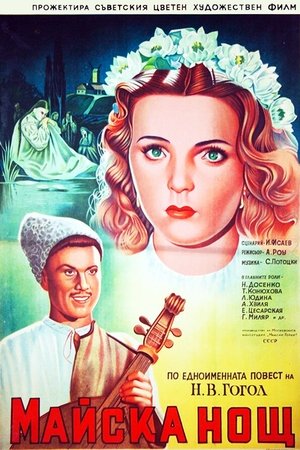 Майская ночь, или Утопленница poszter