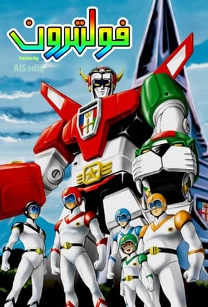 Voltron: Defender of the Universe poszter