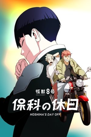 怪獣８号