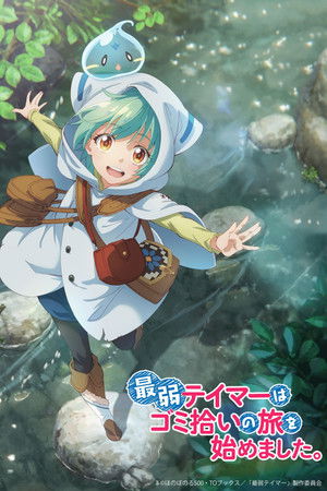 最弱テイマーはゴミ拾いの旅を始めました。 poszter