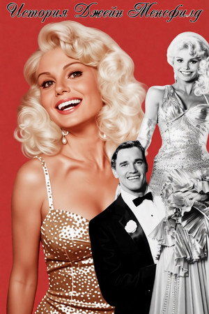 A Jayne Mansfield sztori poszter
