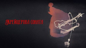 Крейцерова соната háttérkép