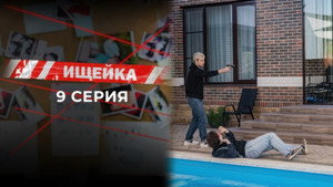 Ищейка 7. évad Ep.9 9. epizód
