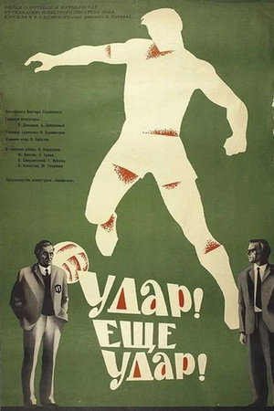 Удар! Еще удар! poszter