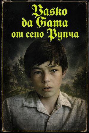 Васко да Гама от село Рупча