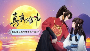 真真难为 kép