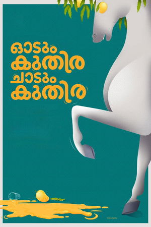 ഓടും കുതിര ചാടും കുതിര poszter