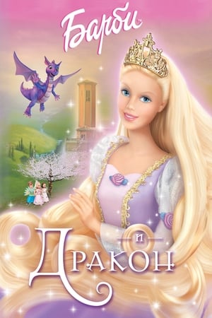 Barbie, mint Rapunzel poszter