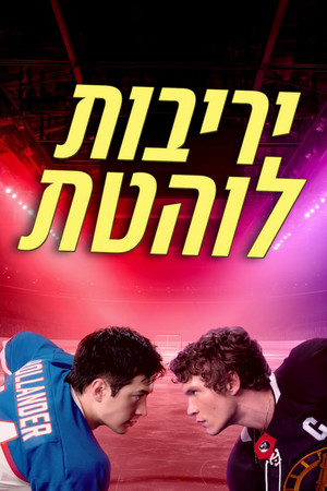 Heated Rivalry - Forró viszály poszter