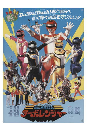 高速戦隊ターボレンジャー(劇場版) poszter