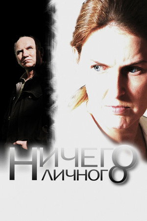 Ничего личного poszter