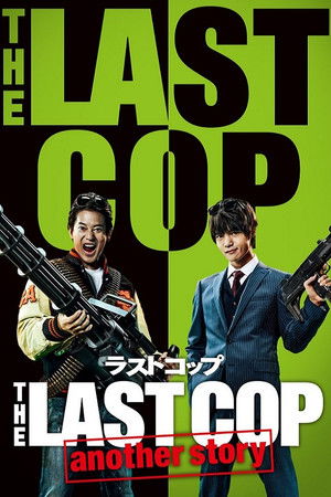 THE LAST COP/ラストコップ