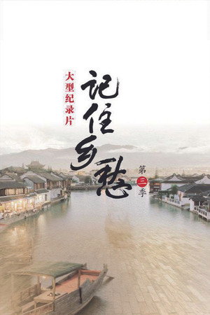 记住乡愁