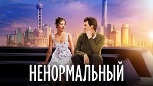 Ненормальный háttérkép