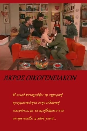 Άκρως οικογενειακόν