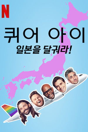 Queer Eye: We're in Japan!