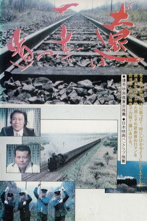 遠い一本の道 poszter