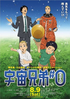 宇宙兄弟