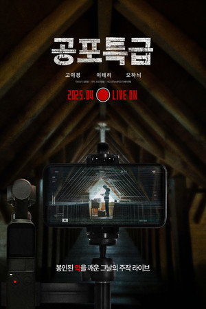 공포특급 poszter