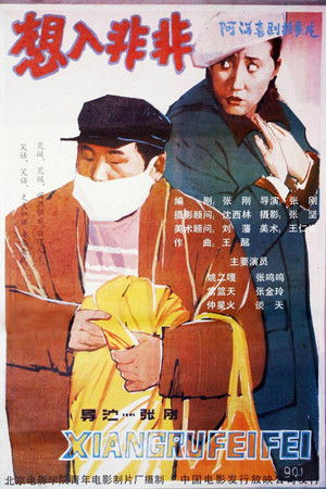 想入非非 poszter