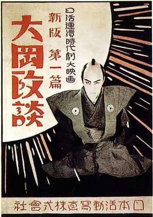 新版大岡政談　第二篇
