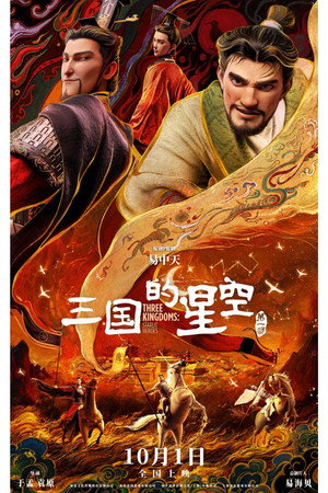 三国的星空第一部 poszter
